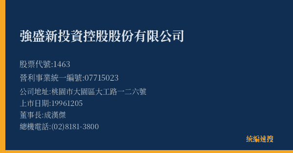 強盛新投資控股股份有限公司 股票代號 1463 統編 07715023 上市公司基本資料圖