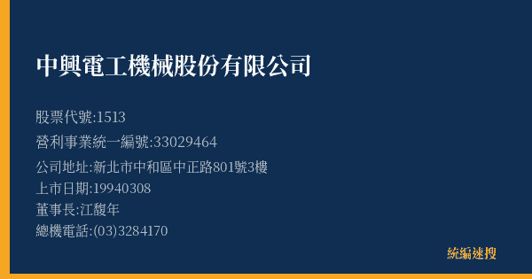 中興電工機械股份有限公司 股票代號 1513 統編 33029464 上市公司基本資料圖