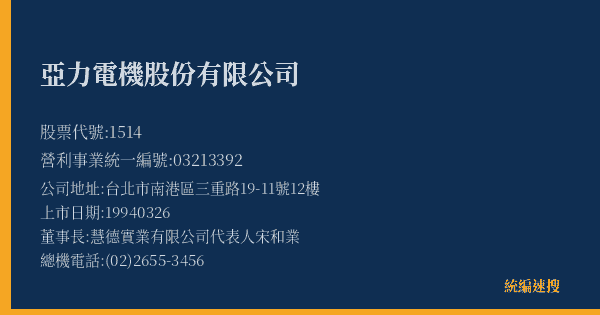 亞力電機股份有限公司 股票代號 1514 統編 03213392 上市公司基本資料圖