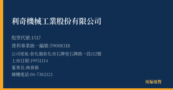 利奇機械工業股份有限公司 股票代號 1517 統編 59008318 上市公司基本資料圖