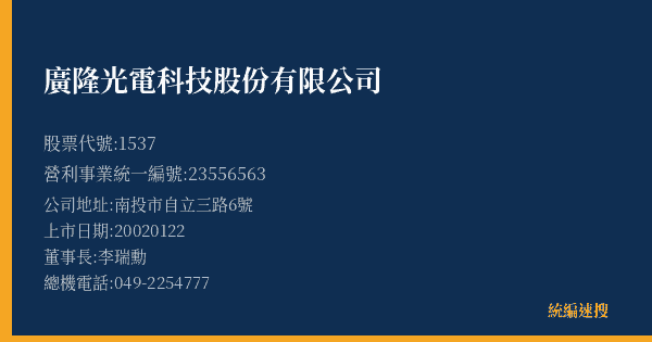 廣隆光電科技股份有限公司 股票代號 1537 統編 23556563 上市公司基本資料圖
