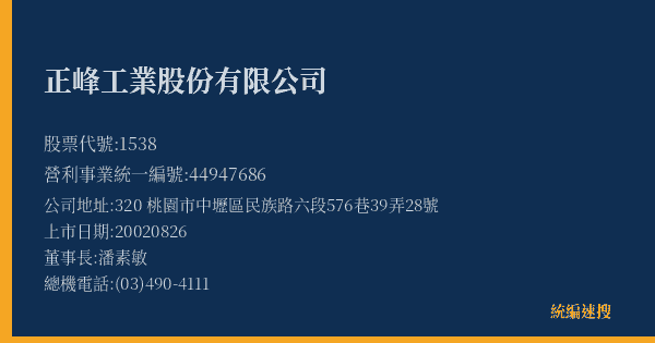 正峰工業股份有限公司 股票代號 1538 統編 44947686 上市公司基本資料圖