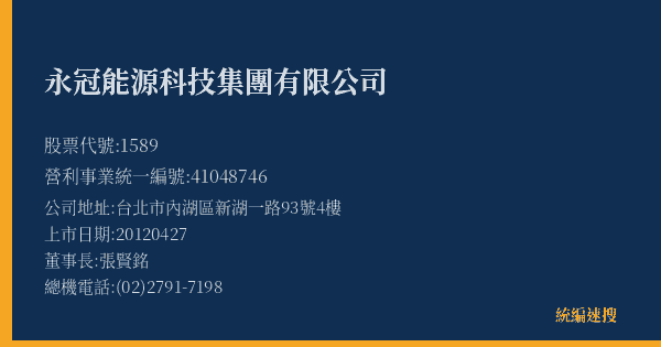 永冠能源科技集團有限公司 股票代號 1589 統編 41048746 上市公司基本資料圖