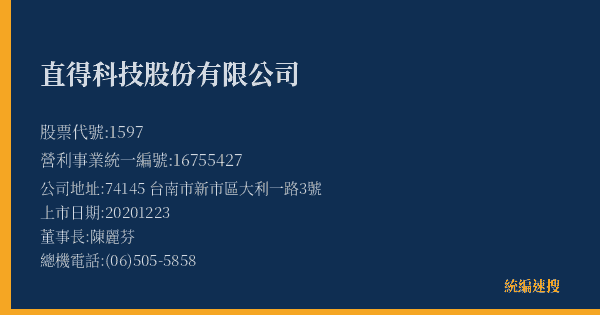 直得科技股份有限公司 股票代號 1597 統編 16755427 上市公司基本資料圖
