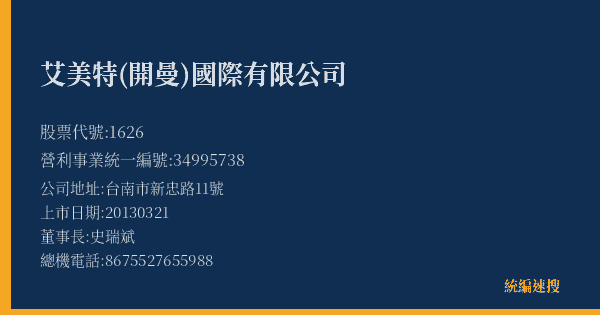 艾美特(開曼)國際有限公司 股票代號 1626 統編 34995738 上市公司基本資料圖
