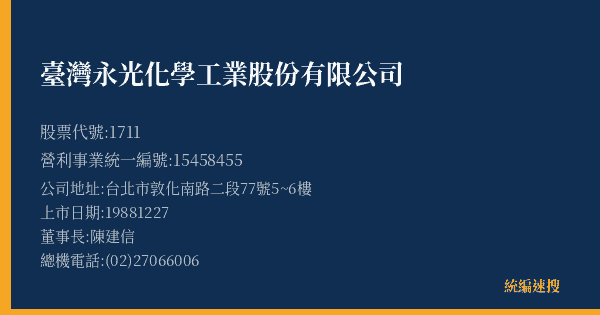 臺灣永光化學工業股份有限公司 股票代號 1711 統編 15458455 上市公司基本資料圖