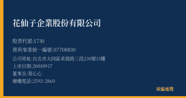 花仙子企業股份有限公司 股票代號 1730 統編 07708830 上市公司基本資料圖