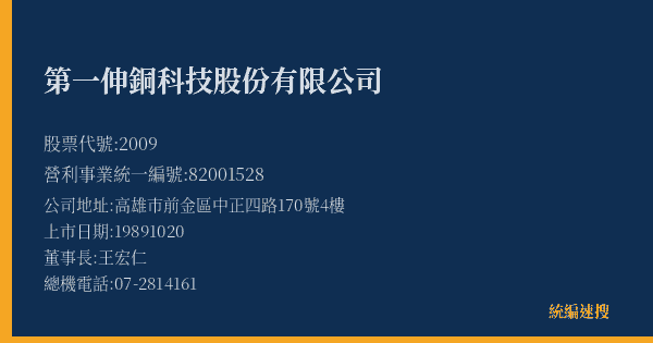 第一伸銅科技股份有限公司 股票代號 2009 統編 82001528 上市公司基本資料圖