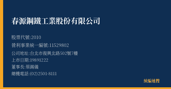 春源鋼鐵工業股份有限公司 股票代號 2010 統編 11529802 上市公司基本資料圖