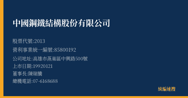 中國鋼鐵結構股份有限公司 股票代號 2013 統編 85800192 上市公司基本資料圖