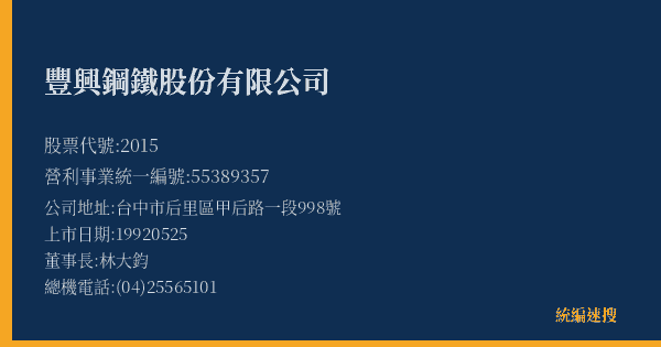 豐興鋼鐵股份有限公司 股票代號 2015 統編 55389357 上市公司基本資料圖