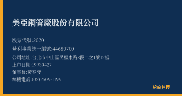 美亞鋼管廠股份有限公司 股票代號 2020 統編 44680700 上市公司基本資料圖