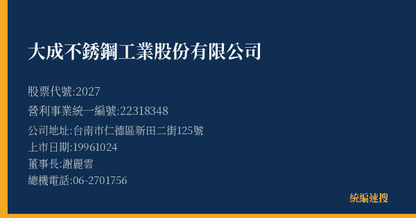 大成不銹鋼工業股份有限公司 股票代號 2027 統編 22318348 上市公司基本資料圖