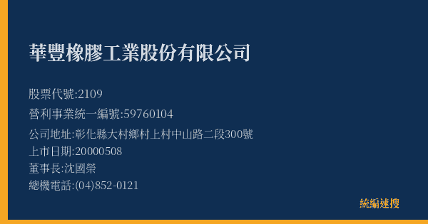華豐橡膠工業股份有限公司 股票代號 2109 統編 59760104 上市公司基本資料圖