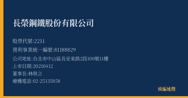 長榮鋼鐵股份有限公司 股票代號 2211 統編 81188829 上市公司基本資料圖