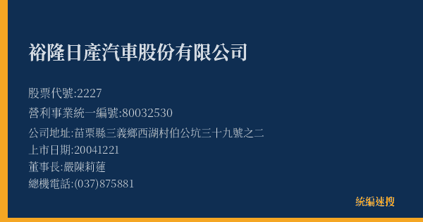 裕隆日產汽車股份有限公司 股票代號 2227 統編 80032530 上市公司基本資料圖
