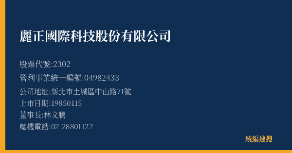 麗正國際科技股份有限公司 股票代號 2302 統編 04982433 上市公司基本資料圖