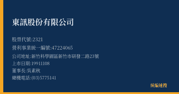 東訊股份有限公司 股票代號 2321 統編 47224065 上市公司基本資料圖