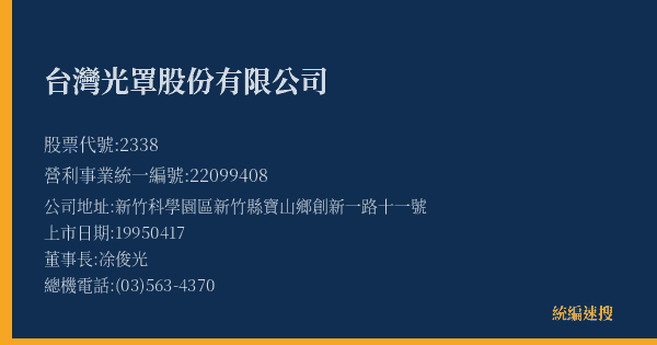 台灣光罩股份有限公司 股票代號 2338 統編 22099408 上市公司基本資料圖