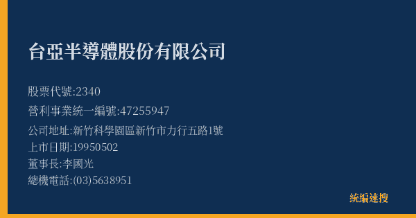 台亞半導體股份有限公司 股票代號 2340 統編 47255947 上市公司基本資料圖