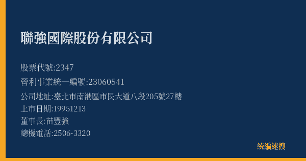 聯強國際股份有限公司 股票代號 2347 統編 23060541 上市公司基本資料圖