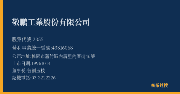敬鵬工業股份有限公司 股票代號 2355 統編 43816068 上市公司基本資料圖