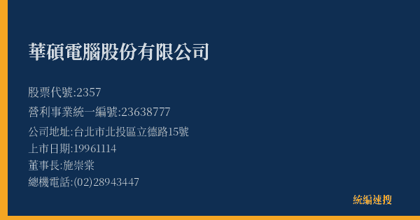 華碩電腦股份有限公司 股票代號 2357 統編 23638777 上市公司基本資料圖
