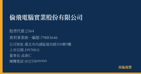 倫飛電腦實業股份有限公司 股票代號 2364 統編 79883646 上市公司基本資料圖