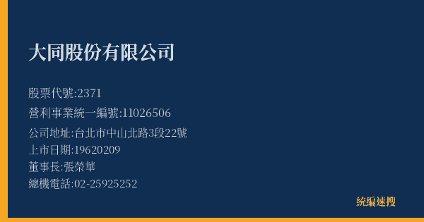 大同股份有限公司 股票代號 2371 統編 11026506 上市公司基本資料圖
