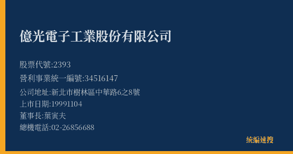 億光電子工業股份有限公司 股票代號 2393 統編 34516147 上市公司基本資料圖