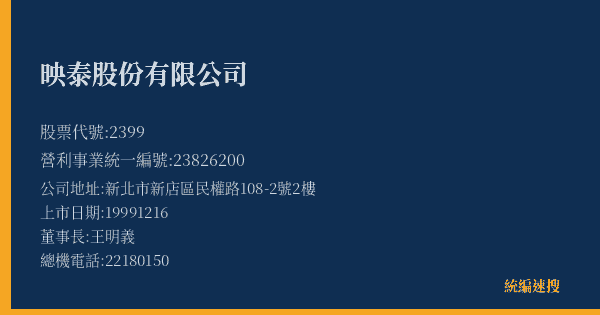 映泰股份有限公司 股票代號 2399 統編 23826200 上市公司基本資料圖