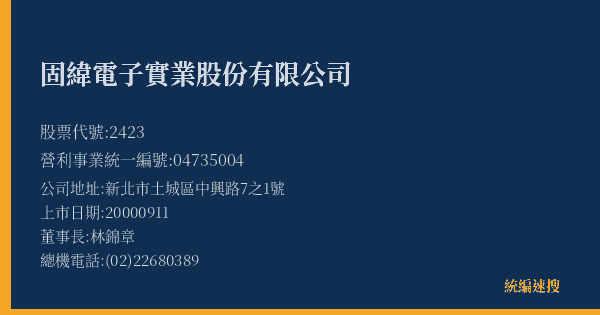 固緯電子實業股份有限公司 股票代號 2423 統編 04735004 上市公司基本資料圖
