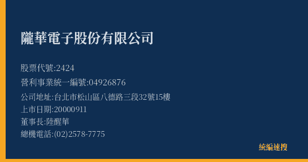 隴華電子股份有限公司 股票代號 2424 統編 04926876 上市公司基本資料圖