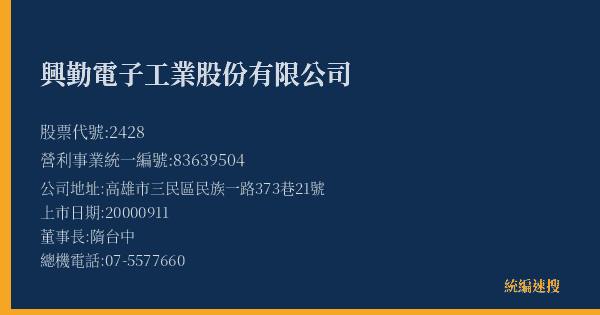 興勤電子工業股份有限公司 股票代號 2428 統編 83639504 上市公司基本資料圖