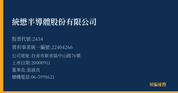 統懋半導體股份有限公司 股票代號 2434 統編 22404266 上市公司基本資料圖