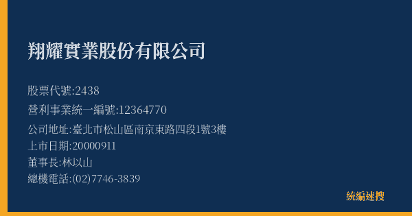 翔耀實業股份有限公司 股票代號 2438 統編 12364770 上市公司基本資料圖