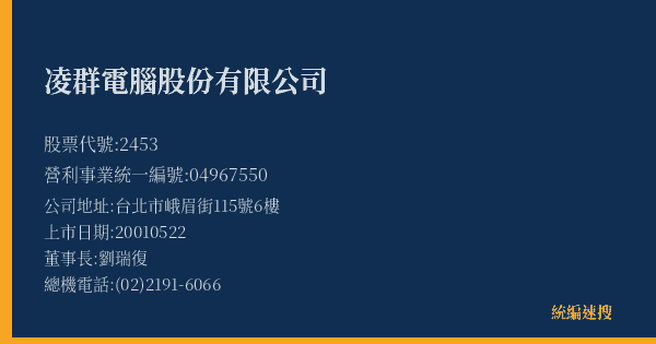 凌群電腦股份有限公司 股票代號 2453 統編 04967550 上市公司基本資料圖