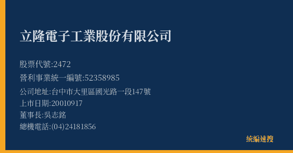 立隆電子工業股份有限公司 股票代號 2472 統編 52358985 上市公司基本資料圖