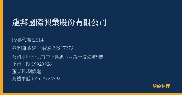 龍邦國際興業股份有限公司 股票代號 2514 統編 22817273 上市公司基本資料圖