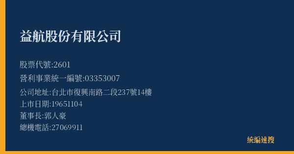 益航股份有限公司 股票代號 2601 統編 03353007 上市公司基本資料圖