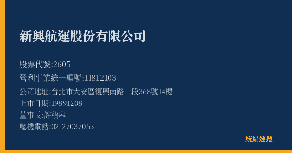 新興航運股份有限公司 股票代號 2605 統編 11812103 上市公司基本資料圖