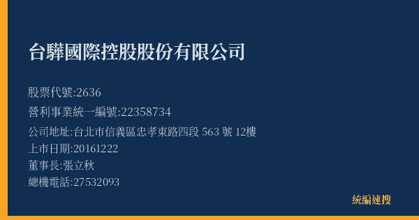 台驊國際控股股份有限公司 股票代號 2636 統編 22358734 上市公司基本資料圖
