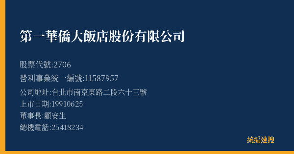 第一華僑大飯店股份有限公司 股票代號 2706 統編 11587957 上市公司基本資料圖