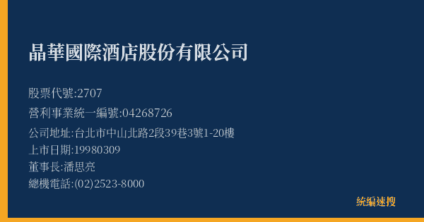 晶華國際酒店股份有限公司 股票代號 2707 統編 04268726 上市公司基本資料圖
