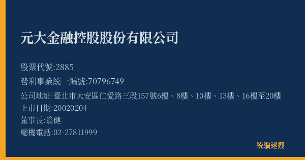 元大金融控股股份有限公司 股票代號 2885 統編 70796749 上市公司基本資料圖
