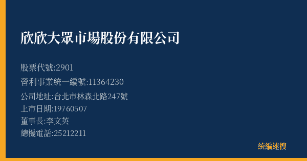 欣欣大眾市場股份有限公司 股票代號 2901 統編 11364230 上市公司基本資料圖