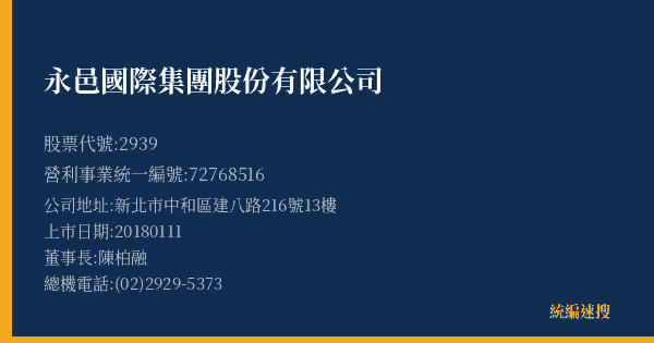 永邑國際集團股份有限公司 股票代號 2939 統編 72768516 上市公司基本資料圖