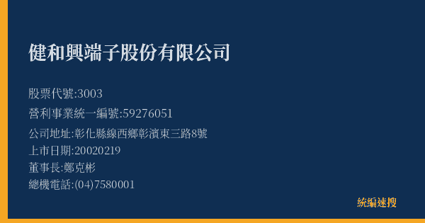 健和興端子股份有限公司 股票代號 3003 統編 59276051 上市公司基本資料圖
