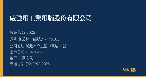 威強電工業電腦股份有限公司 股票代號 3022 統編 97445303 上市公司基本資料圖