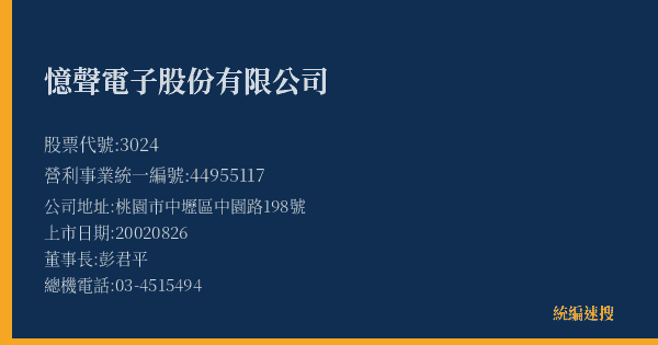 憶聲電子股份有限公司 股票代號 3024 統編 44955117 上市公司基本資料圖